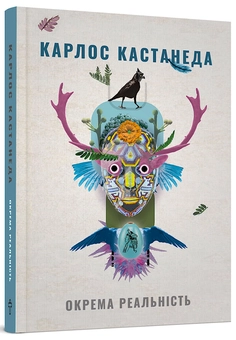 Бумажная книга «Кастанеда (комплект із 3 книг)», автор Карлос Кастанеда - фото №9 - миниатюра