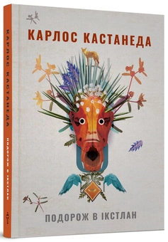 Бумажная книга «Кастанеда (комплект із 3 книг)», автор Карлос Кастанеда - фото №10 - миниатюра