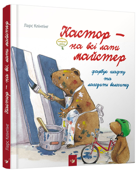 Паперова «Кастор - на всі лапи майстер. Кастор фарбує шафку та лагодить велосипед», автора Ларс Клінтінг– фото №1