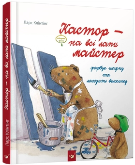 Бумажная книга «Кастор - на всі лапи майстер (комплект із 3 книг)», автор Ларс Клинтинг - фото №3 - миниатюра