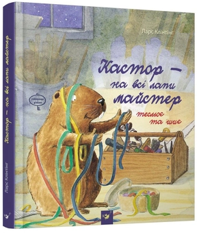 Бумажная книга «Кастор - на всі лапи майстер (комплект із 3 книг)», автор Ларс Клинтинг - фото №4 - миниатюра
