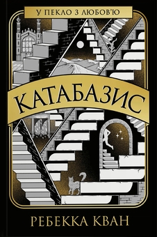 Бумажная книга «Катабазис», автор Ребекка Кван - фото №1 - миниатюра