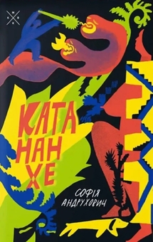 Бумажная книга «Катананхе», автор София Андрухович - фото №1 - миниатюра