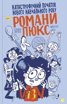 Паперова книга «Катастрофічний початок навчального року для Романи Люкс», автор Сільвен Зорзен - фото №1 - мініатюра
