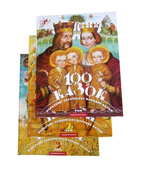 Паперова книга «100 казок. Найкращі українські народні казки. У 3 томах (комплект из 3 книг) » - фото №1 - мініатюра