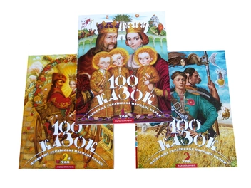Паперова книга «100 казок. Найкращі українські народні казки. У 3 томах (комплект из 3 книг) » - фото №2 - мініатюра