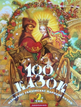 Паперова книга «100 казок. Найкращі українські народні казки. У 3 томах (комплект из 3 книг) » - фото №5 - мініатюра