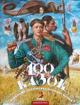 Паперова книга «100 казок. Найкращі українські народні казки. У 3 томах (комплект из 3 книг) » - фото №7 - мініатюра