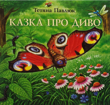 Паперова книга «Казка про Диво», автор Тетяна Павлюк - фото №1 - мініатюра