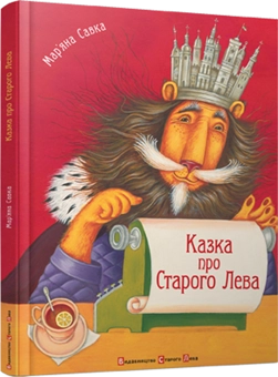 Бумажная книга «Казка про Старого Лева», автор Марьяна Савка - фото №1 - миниатюра