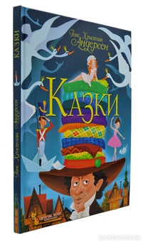 Бумажная книга «Ганс Християн Андерсен. Казки. Літературний переказ», автор Ханс Кристиан Андерсен - фото №2 - миниатюра