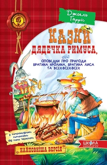 Бумажная книга «Казки дядечка Римуса, або Оповідки про пригоди Братика Кролика, Братика Лиса та всіх-всіх-всіх», автор Джоэль Чандлер Харрис - фото №2 - миниатюра