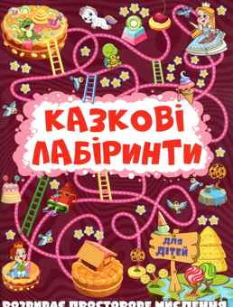 Паперова книга «Казкові лабіринти для дітей (комплект із 12 книг)» - фото №4 - мініатюра