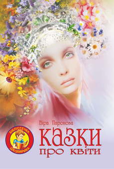 Бумажная книга «Казки про квіти», автор Вера Паронова - фото №1 - миниатюра