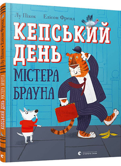Бумажная книга «Кепський день містера Брауна», автор Лу Пикок - фото №3 - миниатюра