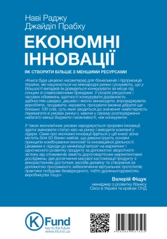Паперова книга «Економні інновації. Як створити більше з меншими ресурсами», авторів Нави Раджу, Джайдип Прабху - фото №2 - мініатюра