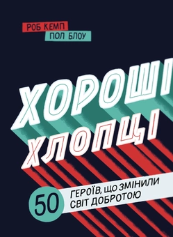 Бумажная книга «Сила дівчат. Хороші хлопці (комплект із 2 книг)», авторов Катерина Бабкина, Марк Ливин, Юрий Марченко, Роб Кэмп - фото №6 - миниатюра