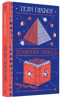 Бумажная книга «Серія книжок Террі Пратчетта (комплект із 8 книг)», автор Терри Пратчетт - фото №6 - миниатюра