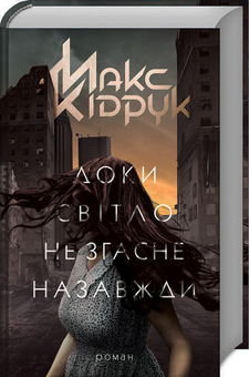 Книга «Доки світло не згасне назавжди» – Макс Кідрук, купити за