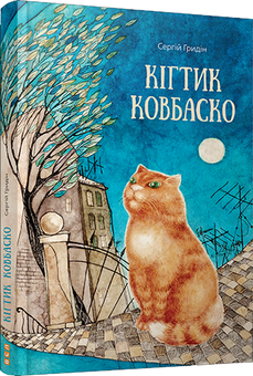 Паперова книга «Кігтик Ковбаско», автор Сергій Гридін - фото №1 - мініатюра