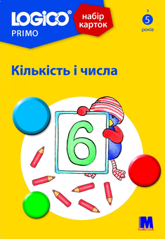 Бумажная книга «Logico Primo. Кількість і числа» - фото №1 - миниатюра