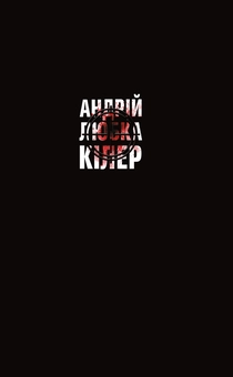 Бумажная книга «Андрій Любка (комплект з 5 книг)», автор Андрей Любка - фото №5 - миниатюра