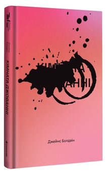 Паперова книга «Кімната Джованні», автор Джеймс Болдвін - фото №3 - мініатюра