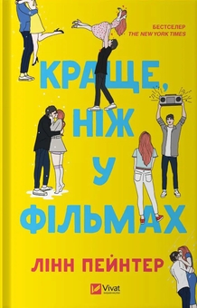 Бумажная книга «І зійде крига + Краще, ніж у фільмах (комплект із 2-х книг)», авторов Ханна Грейс, Линн Пейнтер - фото №3 - миниатюра