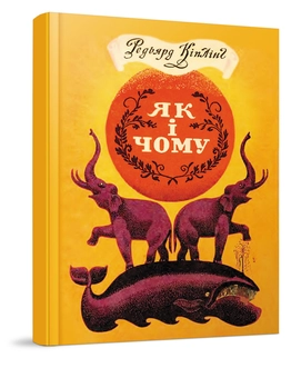 Бумажная книга «Як і чому», автор Редьярд Киплинг - фото №1 - миниатюра