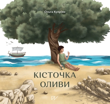 Бумажная книга «Веселі й несподівані історії про Україну (комплект із 5 книг)», авторов Сашко Дерманский, Валентина Вздульская, Олеся Мамчич, Ольга Куприян - фото №5 - миниатюра
