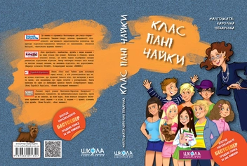 Бумажная книга «Клас пані Чайки», автор Малгожата-Каролина Пекарская - фото №3 - миниатюра