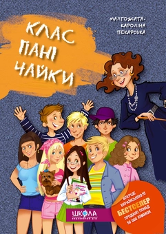 Бумажная книга «Клас пані Чайки», автор Малгожата-Каролина Пекарская - фото №2 - миниатюра