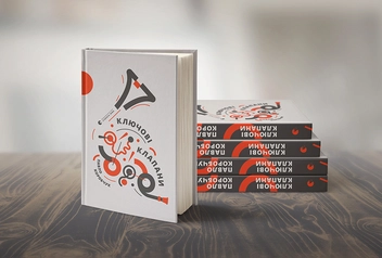 Паперова книга «Ключові клапани», автор Павло Коробчук - фото №3 - мініатюра