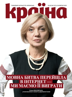 Бумажная книга «Журнал Країна №19-20(746-747) від 23.10.25» - фото №1 - миниатюра