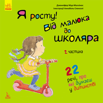 Бумажная книга «Я росту. Від малюка до школяра (комплект із 2 книг)», автор Дженнифер Мур-Маллинос - фото №4 - миниатюра