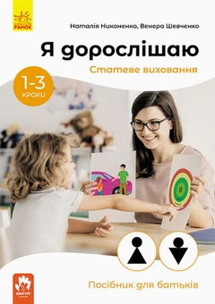 Бумажная книга «Я дорослішаю. Статеве виховання. Посібник для батьків», авторов Наталия Никоненко, Венера Шевченко - фото №1 - миниатюра