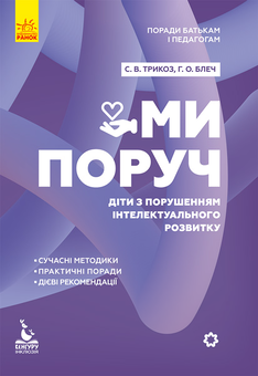 Паперова «Ми поруч. Діти з порушеннями інтелектуального розвитку», автора Сніжана Трикоз– фото №1