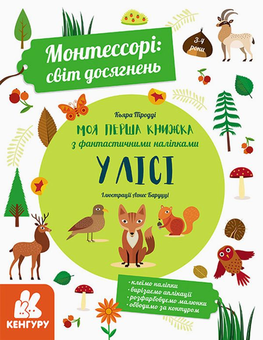 Бумажная книга «Монтессорі. Світ досягнень. Моя перша книга з фантастичними наліпками. У лісі», автор Кьяра Пиродди - фото №1 - миниатюра