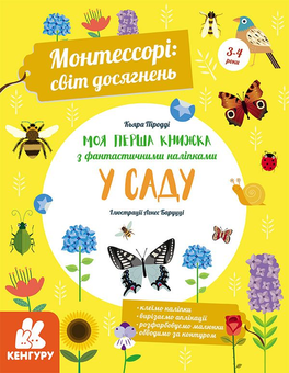 Бумажная книга «Монтессорі. Світ досягнень. Моя перша книга з фантастичними наліпками. У саду», автор Кьяра Пиродди - фото №1 - миниатюра