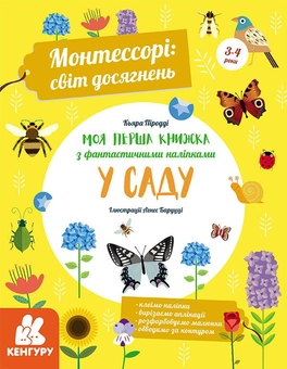 Бумажная книга «Монтессорі. Світ досягнень (комплект із 3 книг)», автор Кьяра Пиродди - фото №6 - миниатюра