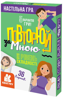 Бумажная книга «Повторюй за мною. ІI рівень складності» - фото №1 - миниатюра