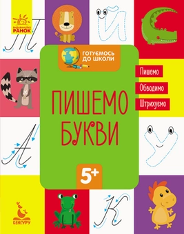 Бумажная книга «Готуємось до школи (комплект із 7 книг)» - фото №14 - миниатюра