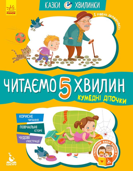 Бумажная книга «Кумедні діточки. Читаємо 5 хвилин. 1-й рівень складності», автор Александра Монич - фото №3 - миниатюра