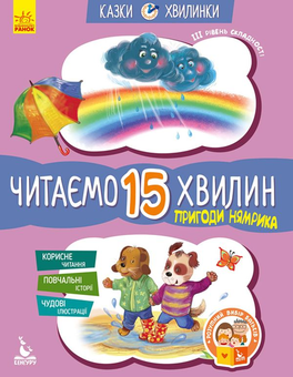Бумажная книга «Пригоди Нямрика. Читаємо 15 хвилин. 3-й рівень складності», автор Екатерина Федорова - фото №1 - миниатюра