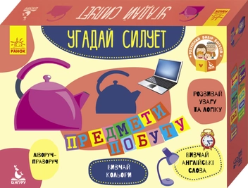 «Набір карток Ранок  Угадай силует Предмети побуту (9789667488055)», брендів Ранок, Кенгуру - фото №1 - мініатюра