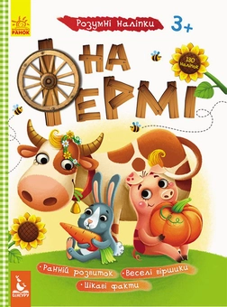 Бумажная книга «Розумні наліпки. На фермі» - фото №1 - миниатюра