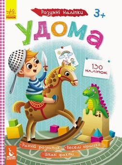 Паперова книга «Розумні наліпки. Удома» - фото №1 - мініатюра