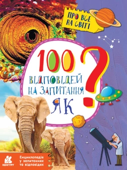 Бумажная книга «Енциклопедії у запитаннях та відповідях (комплект із 4 книг)», автор Елена Ольховская - фото №2 - миниатюра