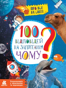 Бумажная книга «Енциклопедії у запитаннях та відповідях (комплект із 4 книг)», автор Елена Ольховская - фото №8 - миниатюра