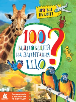 Бумажная книга «Енциклопедії у запитаннях та відповідях (комплект із 4 книг)», автор Елена Ольховская - фото №6 - миниатюра
